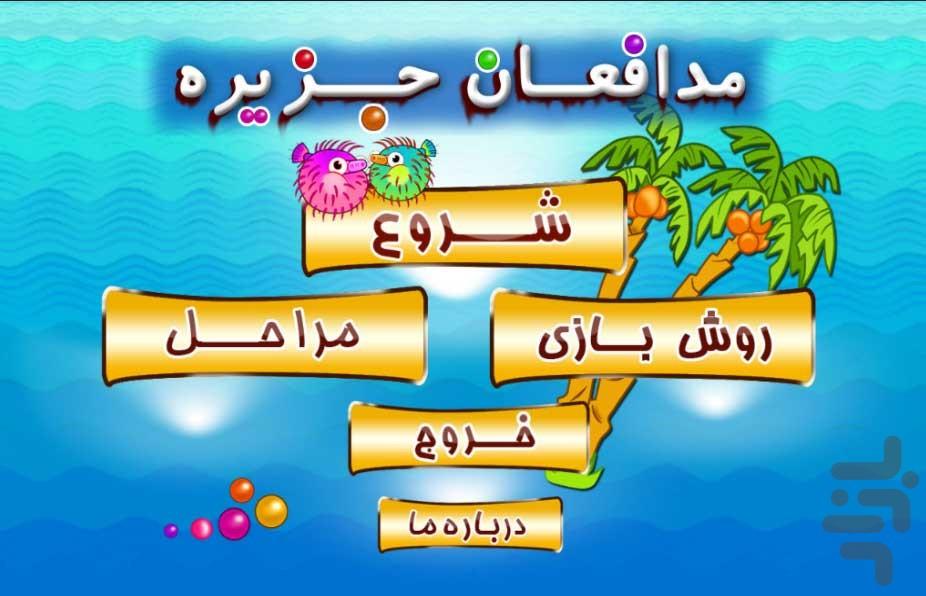 مدافعان جزيره - Gameplay image of android game