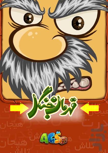 قهرمان جنگل - Gameplay image of android game