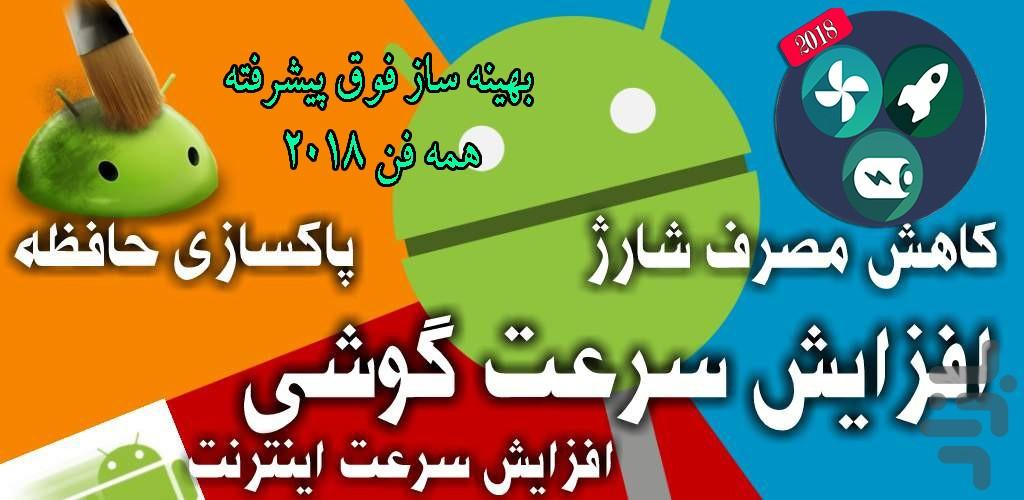 اندروید سرعتی فوق پیشرفته2018همه فن - Image screenshot of android app