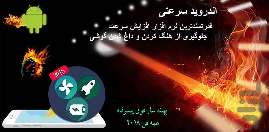 اندروید سرعتی فوق پیشرفته2018همه فن - Image screenshot of android app