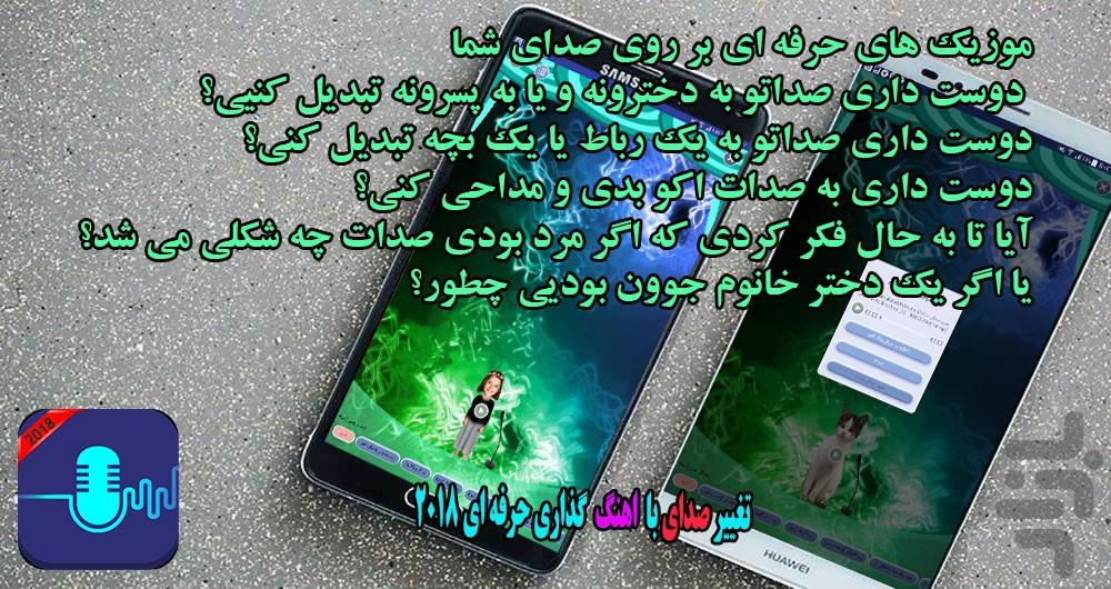 تغییر صدای با اهنگ حرفه ای 2018 - Image screenshot of android app