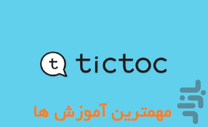 تیک تاک پلاس  tictoc - Image screenshot of android app