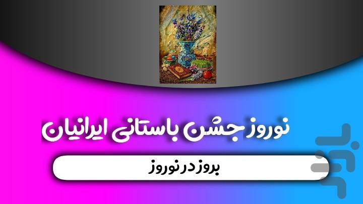 نوروز / جشن باستانی ایرانیان - عکس برنامه موبایلی اندروید