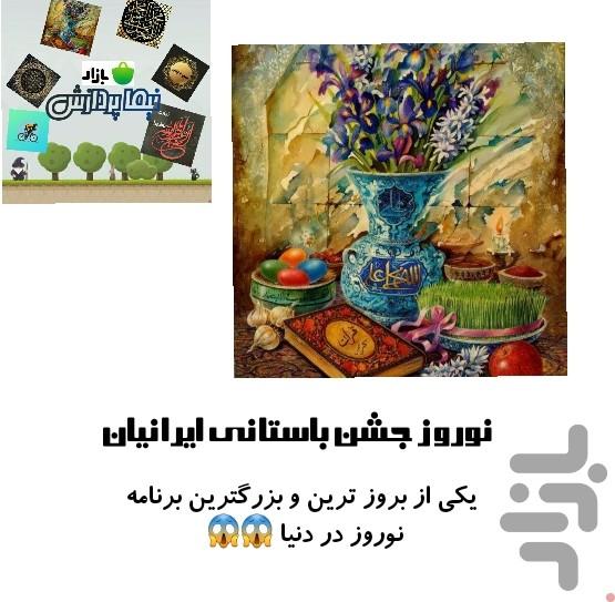 نوروز / جشن باستانی ایرانیان - عکس برنامه موبایلی اندروید