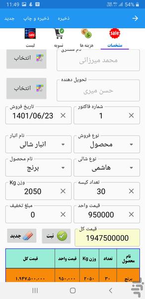 نرم افزار شالیکوبی برنجکاران - Image screenshot of android app