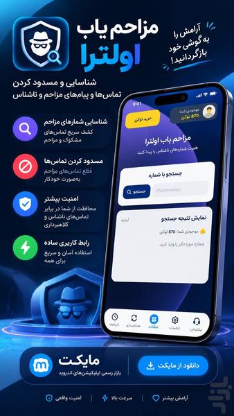 مزاحم یاب اولترا | شماره یاب حرفه ای - Image screenshot of android app