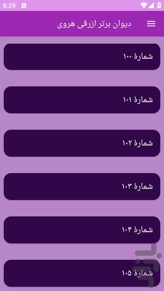 دیوان بزرگ ازرقی هروی - عکس برنامه موبایلی اندروید
