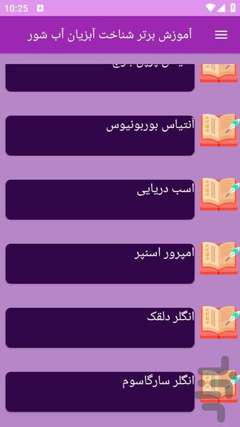آموزش های شناخت آبزیان آب شور - عکس برنامه موبایلی اندروید
