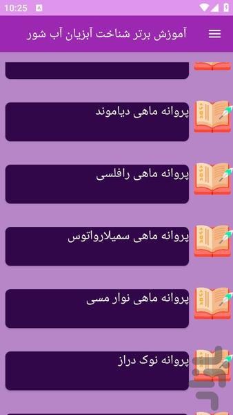 آموزش های شناخت آبزیان آب شور - عکس برنامه موبایلی اندروید