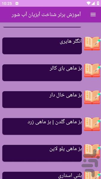 آموزش های شناخت آبزیان آب شور - عکس برنامه موبایلی اندروید