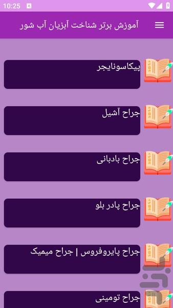 آموزش های شناخت آبزیان آب شور - عکس برنامه موبایلی اندروید