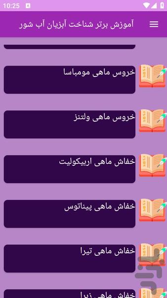 آموزش های شناخت آبزیان آب شور - عکس برنامه موبایلی اندروید