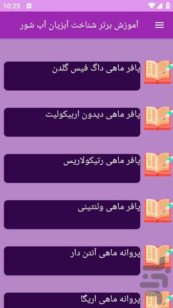 آموزش های شناخت آبزیان آب شور - عکس برنامه موبایلی اندروید