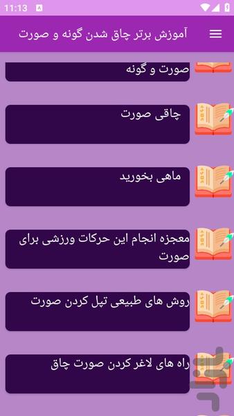 آموزش های چاقی صورت و گونه سریع - عکس برنامه موبایلی اندروید