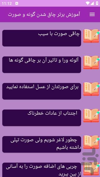 آموزش های چاقی صورت و گونه سریع - عکس برنامه موبایلی اندروید