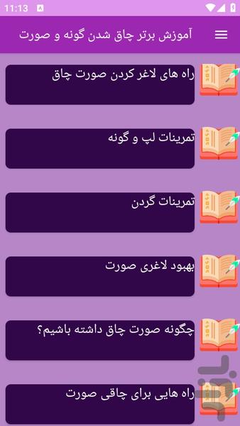 آموزش های چاقی صورت و گونه سریع - عکس برنامه موبایلی اندروید