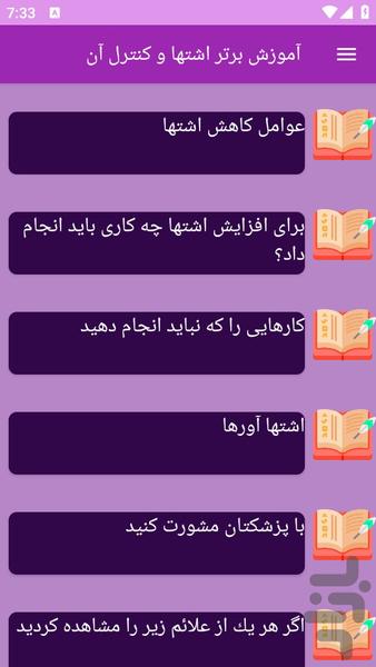 آموزش های اشتها و کنترل آن - عکس برنامه موبایلی اندروید