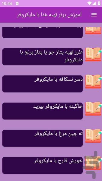 آموزش های آشپزی با مایکروفر - عکس برنامه موبایلی اندروید