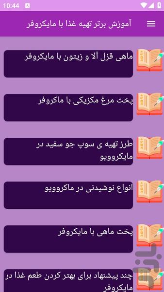آموزش های آشپزی با مایکروفر - عکس برنامه موبایلی اندروید