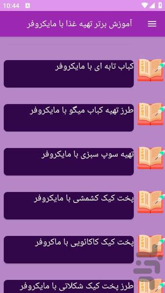 آموزش های آشپزی با مایکروفر - عکس برنامه موبایلی اندروید