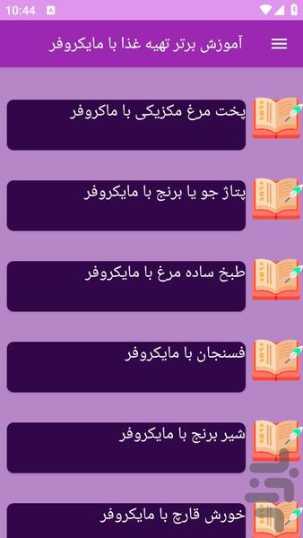 آموزش های آشپزی با مایکروفر - عکس برنامه موبایلی اندروید