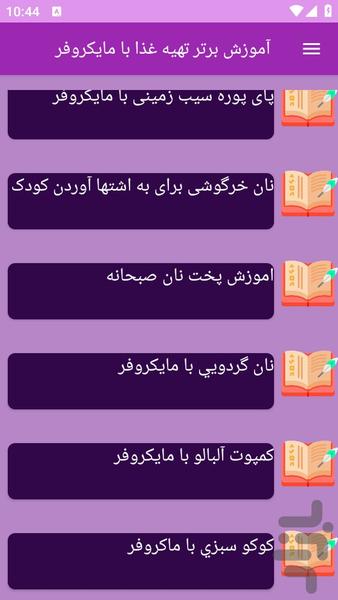 آموزش های آشپزی با مایکروفر - عکس برنامه موبایلی اندروید