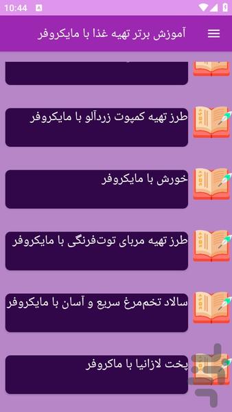 آموزش های آشپزی با مایکروفر - عکس برنامه موبایلی اندروید