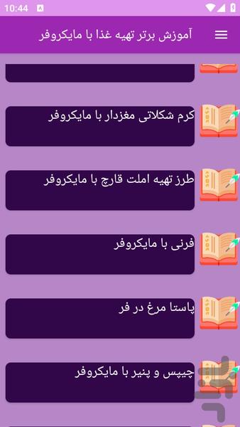 آموزش های آشپزی با مایکروفر - عکس برنامه موبایلی اندروید