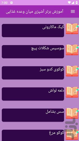 آموزش های تهیه میان وعده - عکس برنامه موبایلی اندروید