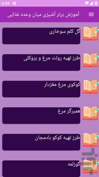 آموزش های تهیه میان وعده - عکس برنامه موبایلی اندروید