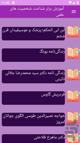 شخصیت های مهم علمی بشناسی - عکس برنامه موبایلی اندروید