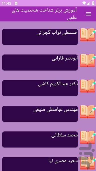 شخصیت های مهم علمی بشناسی - عکس برنامه موبایلی اندروید