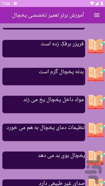 آموزش های تعمیر یخچال - Image screenshot of android app