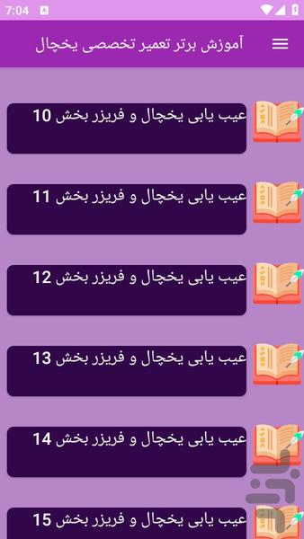 آموزش های تعمیر یخچال - Image screenshot of android app