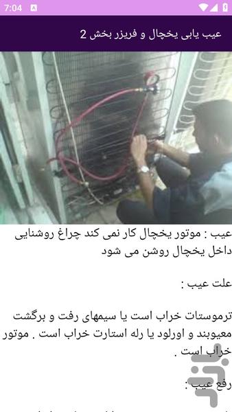 آموزش های تعمیر یخچال - Image screenshot of android app