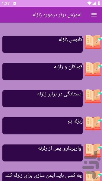 آموزش های زلزله - عکس برنامه موبایلی اندروید