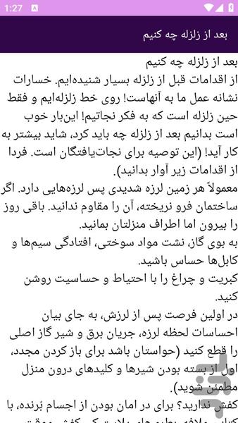 آموزش های زلزله - عکس برنامه موبایلی اندروید