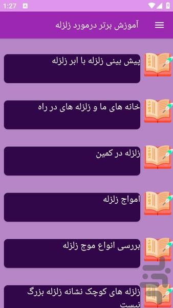 آموزش های زلزله - عکس برنامه موبایلی اندروید