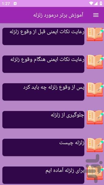 آموزش های زلزله - عکس برنامه موبایلی اندروید