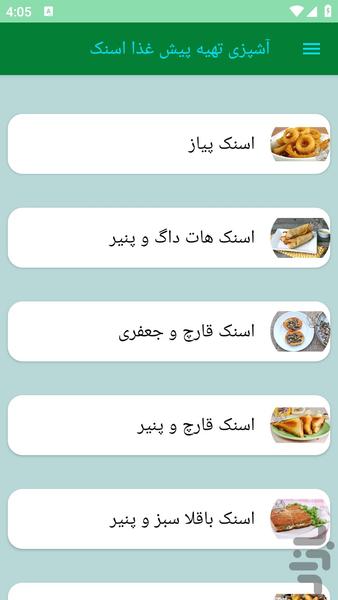 آشپزی تهیه پیش غذا اسنک - عکس برنامه موبایلی اندروید