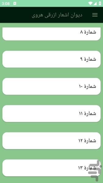 دیوان اشعار ازرقی هروی - عکس برنامه موبایلی اندروید