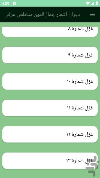 دیوان اشعار جمال‌الدین متخلص عرفی - عکس برنامه موبایلی اندروید