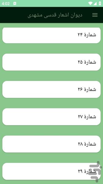 دیوان اشعار قدسی مشهدی - عکس برنامه موبایلی اندروید