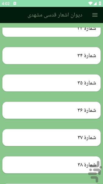 دیوان اشعار قدسی مشهدی - عکس برنامه موبایلی اندروید