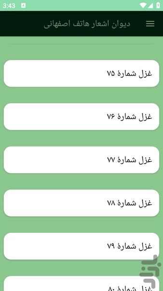 دیوان اشعار هاتف اصفهانی - Image screenshot of android app