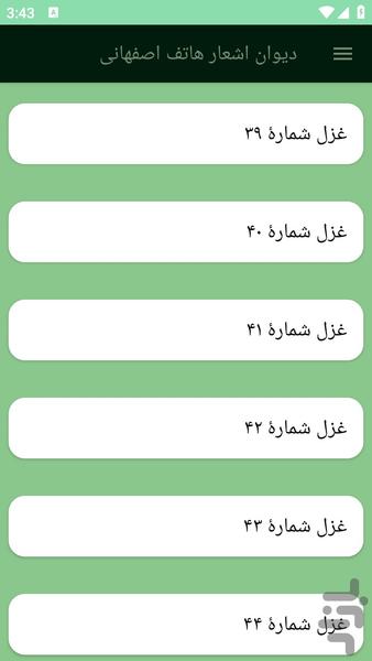 دیوان اشعار هاتف اصفهانی - Image screenshot of android app