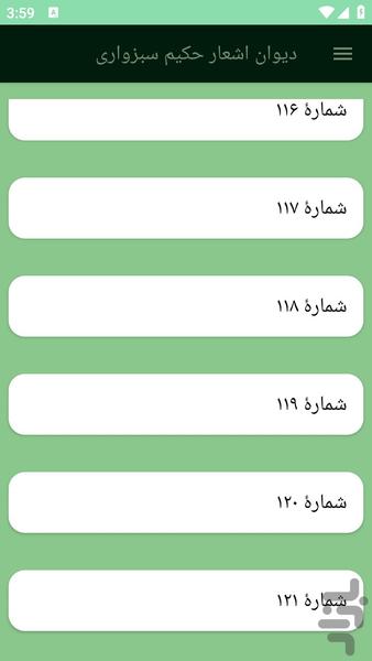 دیوان اشعار حکیم سبزواری - Image screenshot of android app