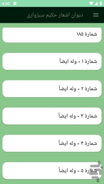 دیوان اشعار حکیم سبزواری - عکس برنامه موبایلی اندروید