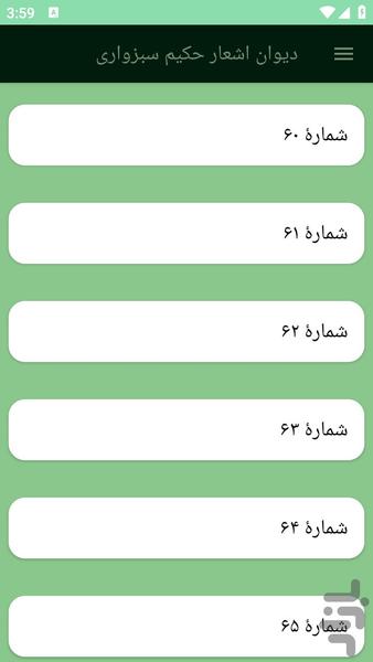 دیوان اشعار حکیم سبزواری - Image screenshot of android app