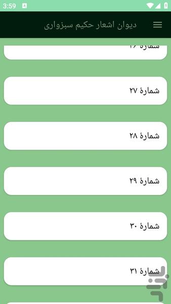 دیوان اشعار حکیم سبزواری - عکس برنامه موبایلی اندروید